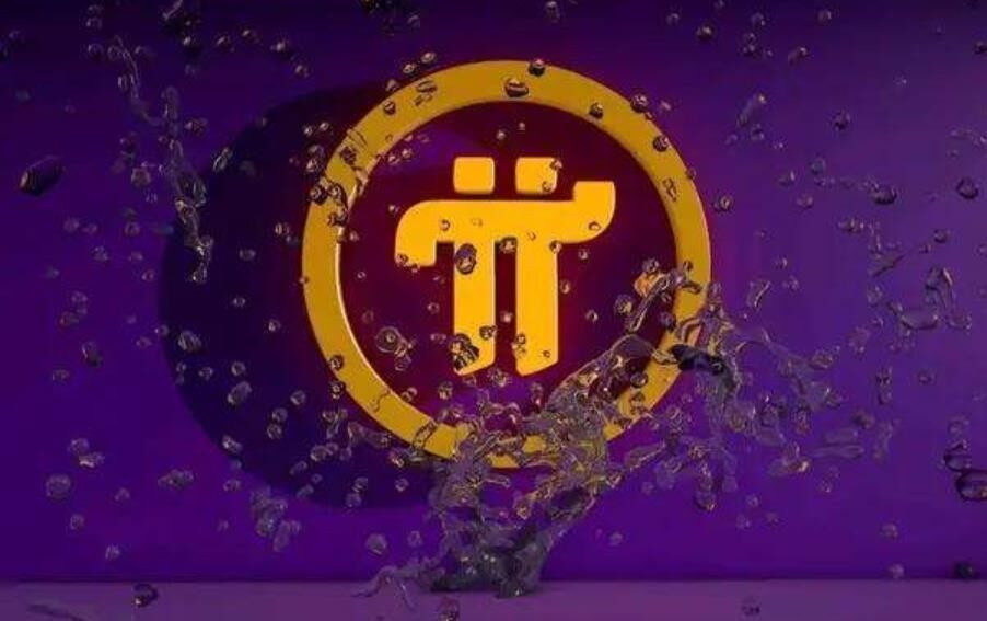 3000个pi币能卖多少钱？pi币目前多少钱一个？-第1张图片-芝麻交易所下载
